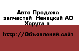 Авто Продажа запчастей. Ненецкий АО,Харута п.